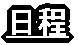 日程